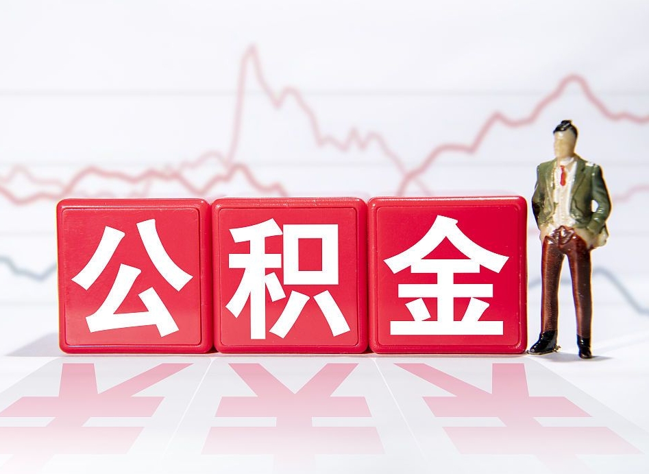 宣汉急用钱怎么把公积金取出来（宣汉急用钱怎么把公积金取出来不封存）